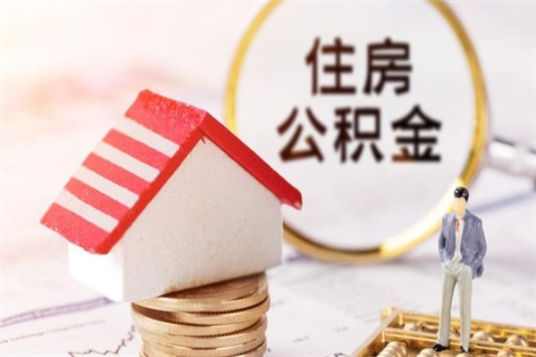 平湖封存怎么提公积金（已封存的住房公积金怎么提取）